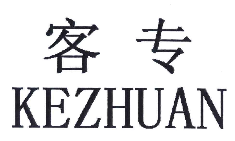 客专