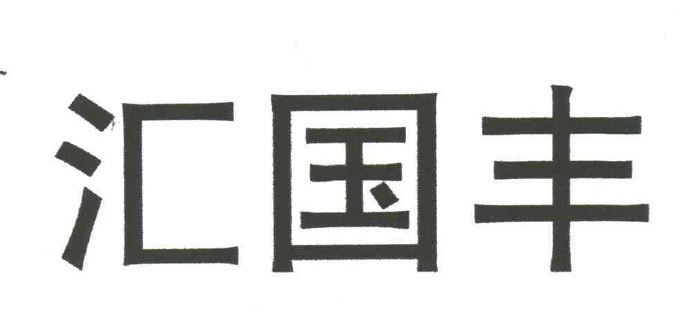 汇国丰