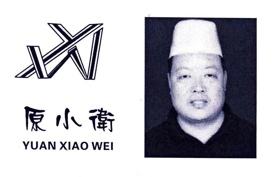 原小卫