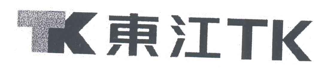 东江;TK TK