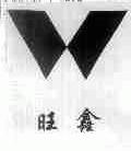 旺鑫