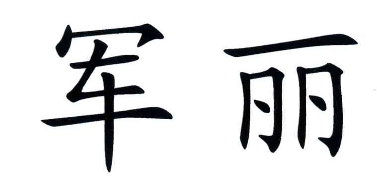 军丽