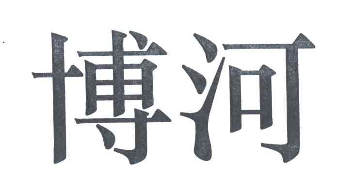 博河