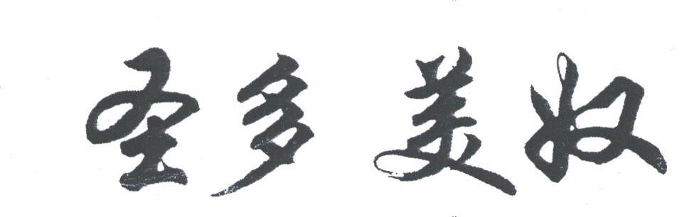圣多美奴