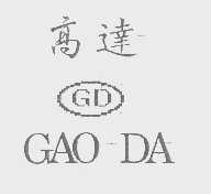 高达