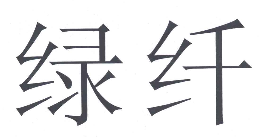 绿纤