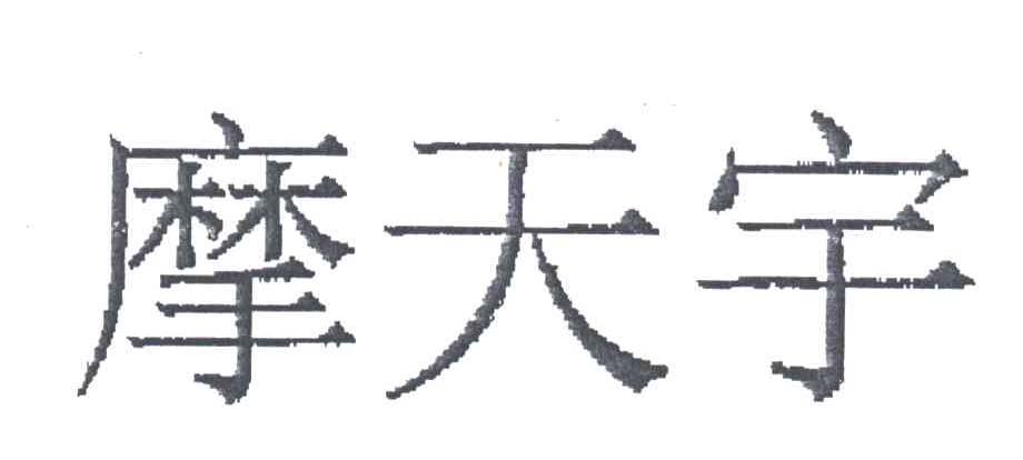 摩天宇