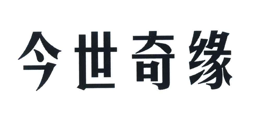 今世奇缘