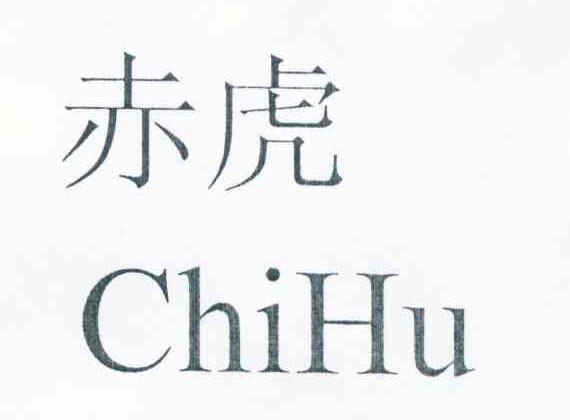 赤虎