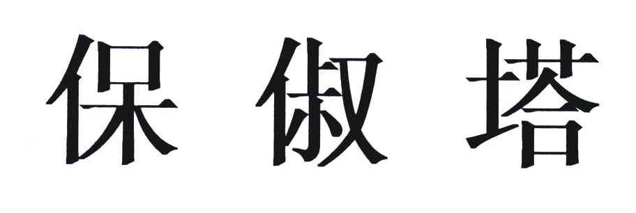 保俶塔