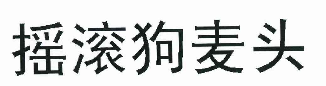 摇滚狗麦头