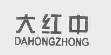 大红中
