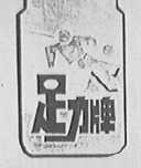 足力