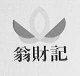翁财记