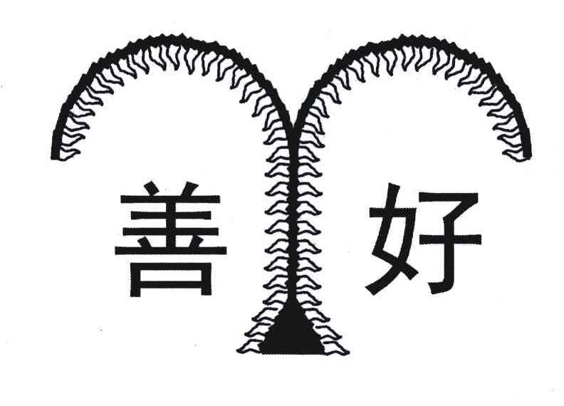 善好