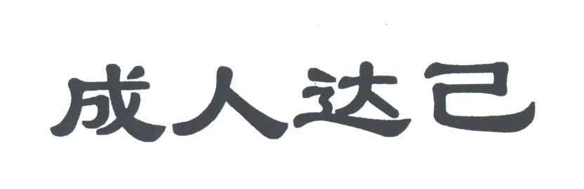 成人达己