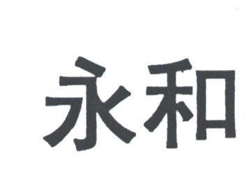 永和