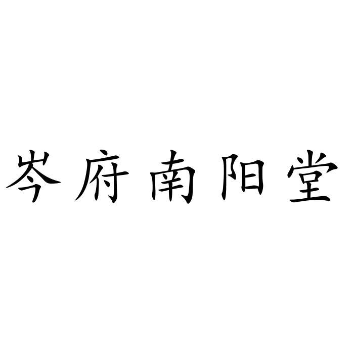 岑府南阳堂