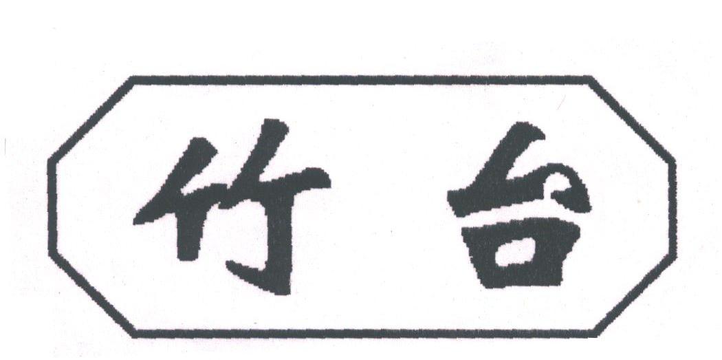 竹台