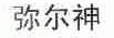 弥尔神