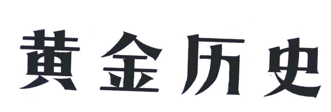 黄金历史