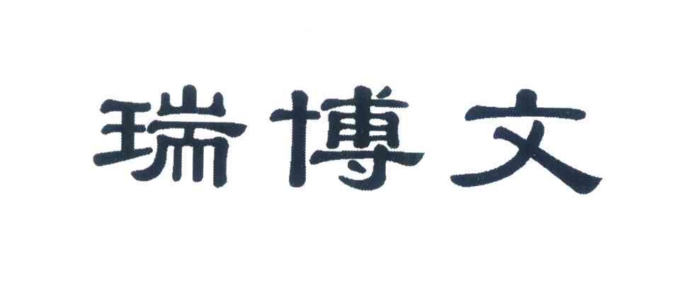 瑞博文