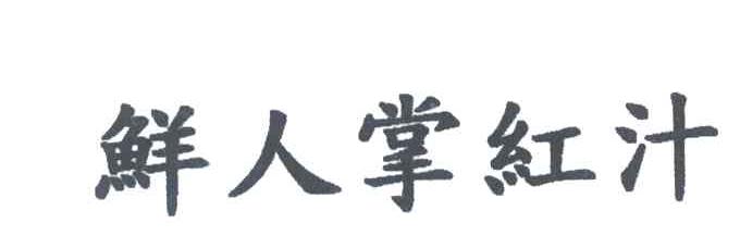鲜人掌红汁
