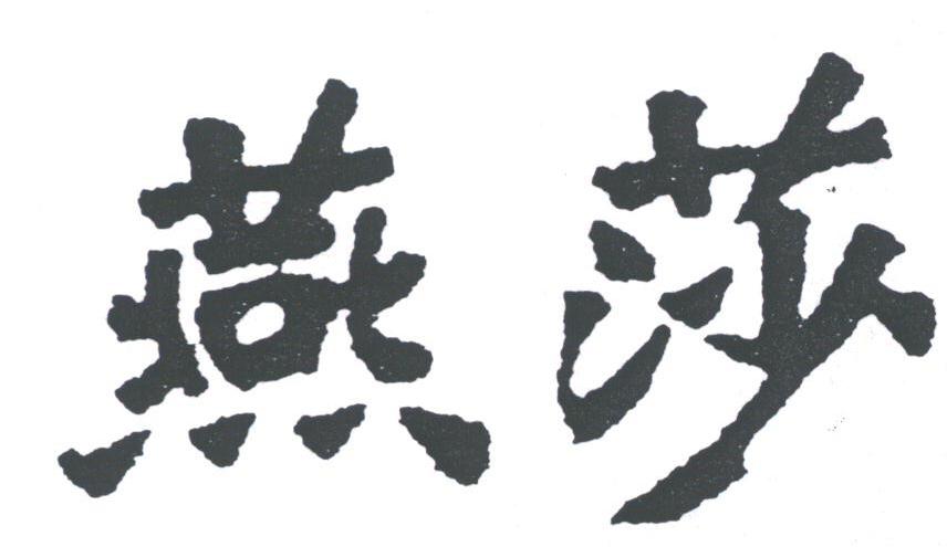 燕莎