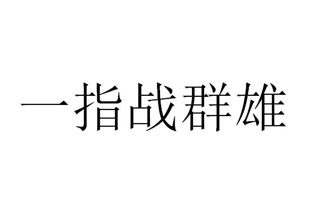 一指战群雄