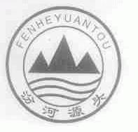 汾河源头