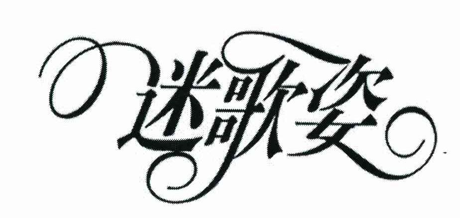 迷歌姿