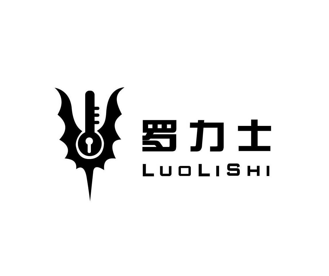 罗力士
