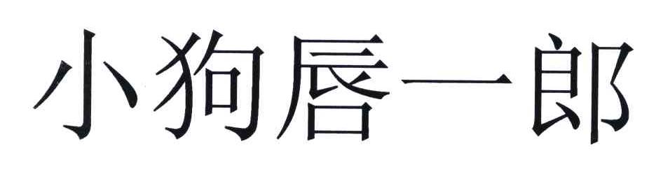 小狗唇一郎