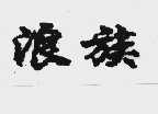 浪族