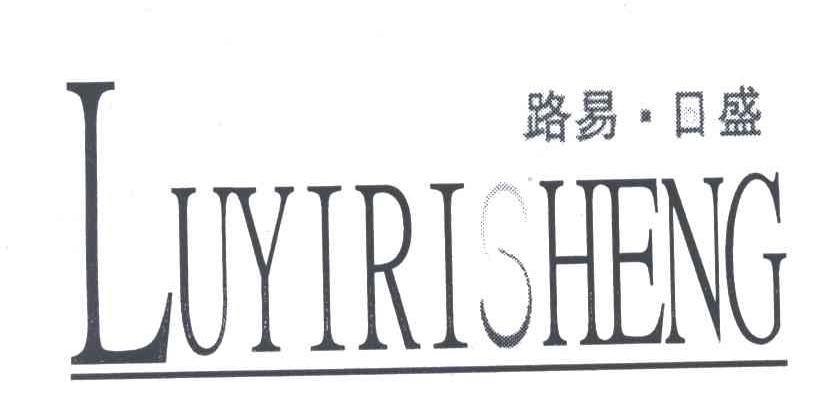 路易日盛