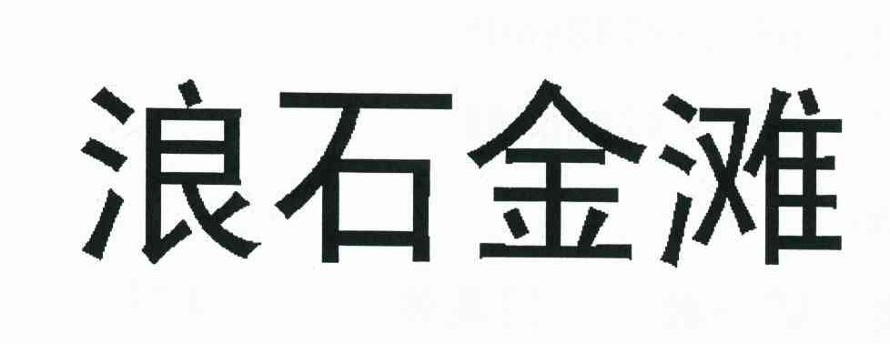 浪石金滩