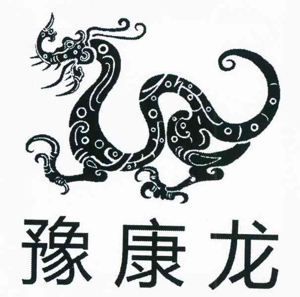 豫康龙