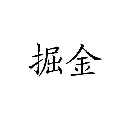掘金