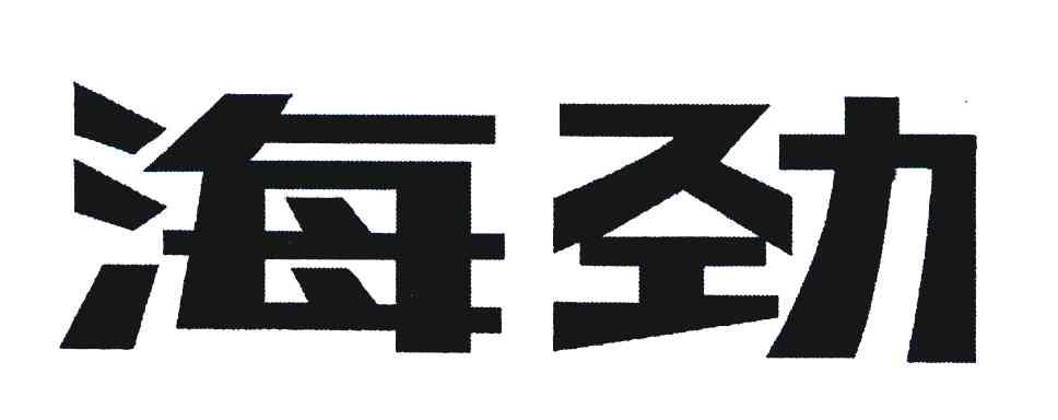海劲