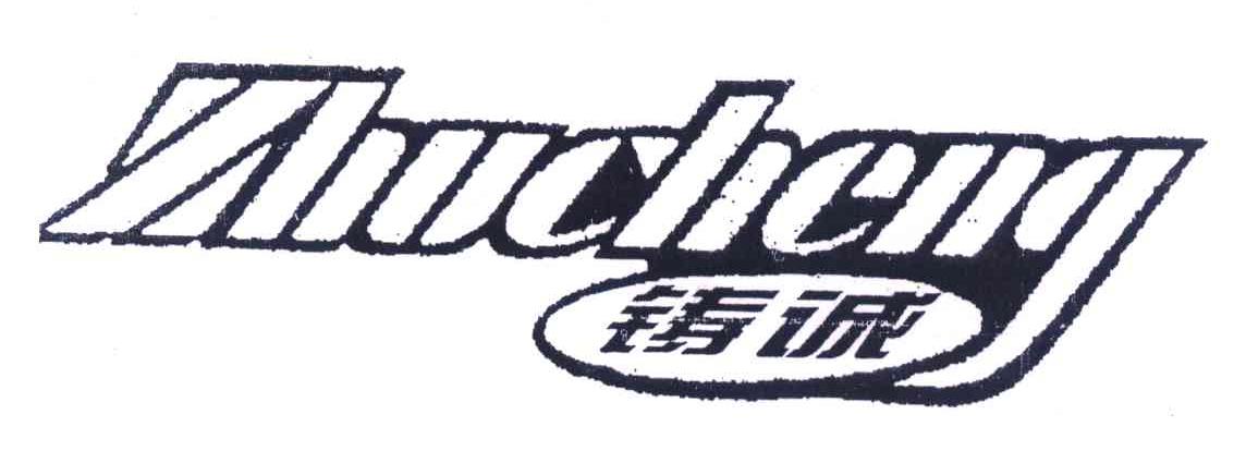 铸诚
