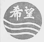 希望