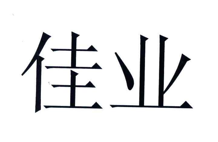 佳业