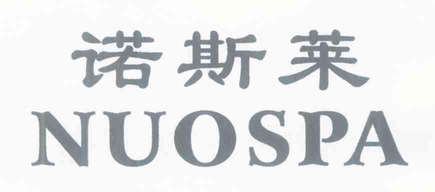 诺斯莱 NUOSPA