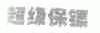 超级保镖