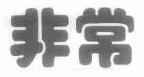 非常