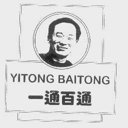 一通百通