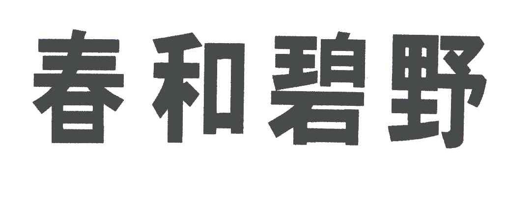 春和碧野