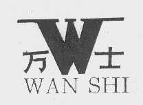 万士