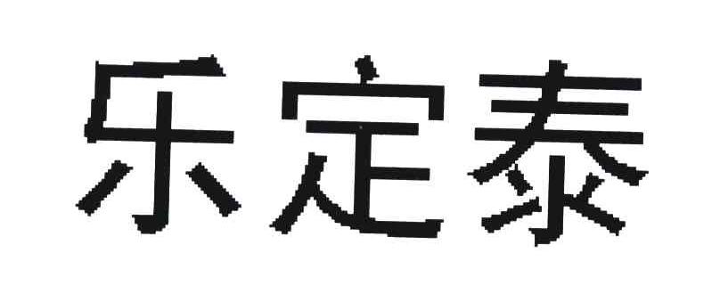乐定泰