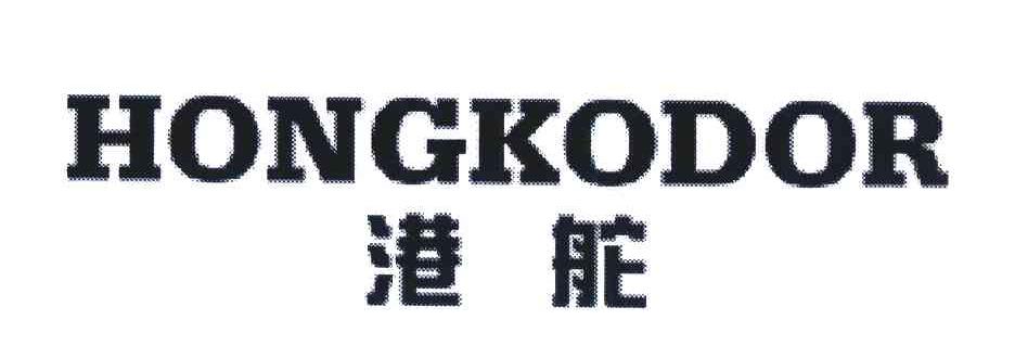 港舵;HONGKODOR
